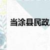 當涂縣民政局（關于當涂縣民政局介紹）