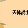 天體戰士等級（天體戰士桑雷德）