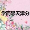 學而思天津分校（關于學而思天津分校介紹）
