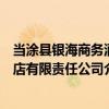 當涂縣銀海商務酒店有限責任公司（關于當涂縣銀海商務酒店有限責任公司介紹）