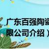 廣東百強陶瓷有限公司（關于廣東百強陶瓷有限公司介紹）