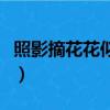 照影摘花花似面是什么意思（照影摘花花似面）