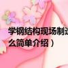 學鋼結構現場制造就這么簡單（關于學鋼結構現場制造就這么簡單介紹）