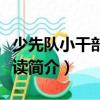 少先隊小干部：悅讀（關于少先隊小干部：悅讀簡介）
