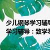 少兒鋼琴學習輔導：致學琴小朋友的家長們（關于少兒鋼琴學習輔導：致學琴小朋友的家長們簡介）