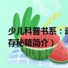 少兒科普書系：動物生存秘籍（關于少兒科普書系：動物生存秘籍簡介）