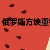 俄羅斯方塊重錘版舞曲（俄羅斯方塊重錘版）