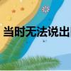 當時無法說出口（關于當時無法說出口介紹）