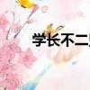 學長不二盟（關于學長不二盟介紹）