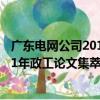 廣東電網公司2011年政工論文集萃（關于廣東電網公司2011年政工論文集萃介紹）