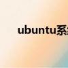 ubuntu系統菜鳥入門（ubuntu系統）