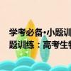 學考必備·小題訓練：高考生物小題訓練（關于學考必備·小題訓練：高考生物小題訓練介紹）