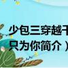 少包三穿越千年只為你（關于少包三穿越千年只為你簡介）