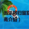 當涂將歸留別葛謙齋（關于當涂將歸留別葛謙齋介紹）