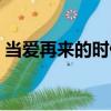當愛再來的時候（關于當愛再來的時候介紹）