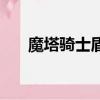 魔塔騎士盾怎么拿（魔塔騎士公主令）
