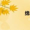 綿山天氣（綿山天氣）
