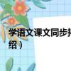 學語文課文同步拓展閱讀（關于學語文課文同步拓展閱讀介紹）