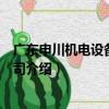 廣東申川機電設備有限公司（關于廣東申川機電設備有限公司介紹）