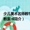 少兒美術名師教學優秀教案·6（關于少兒美術名師教學優秀教案·6簡介）