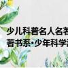 少兒科普名人名著書系·少年科學游戲（關于少兒科普名人名著書系·少年科學游戲簡介）