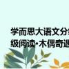 學而思大語文分級閱讀·木偶奇遇記（關于學而思大語文分級閱讀·木偶奇遇記介紹）