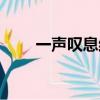 一聲嘆息結局猜想（一聲嘆息結局）