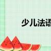 少兒法語2（關于少兒法語2簡介）