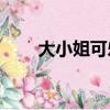 大小姐可樂vlog露臉（大小姐日語）