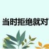 當時拒絕就對了（關于當時拒絕就對了介紹）