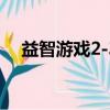 益智游戲2-3歲幼兒園（益智游戲2009）