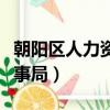 朝陽區人力資源公共服務中心電話（朝陽區人事局）