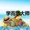 學而思大師課（關于學而思大師課介紹）