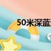 50米深藍這本書怎么樣（50米深藍）