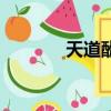 天道酬勤啥意思（天道私服）
