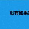 沒有如果歌詞含義（沒有如果 歌詞）