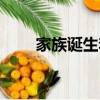 家族誕生李孝利（家族誕生中文網）