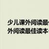 少兒課外閱讀最佳讀本·中外笑話、幽默故事（關于少兒課外閱讀最佳讀本·中外笑話、幽默故事簡介）