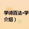 學詩百法·學詞百法（關于學詩百法·學詞百法介紹）