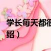 學長每天都很欠揍（關于學長每天都很欠揍介紹）