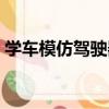 學車模仿駕駛器（關于學車模仿駕駛器介紹）
