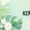 幻滅第五季（幻滅江湖）