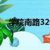 學院南路32號院（關于學院南路32號院介紹）