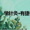 學針灸·有捷徑（關于學針灸·有捷徑介紹）