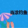 當涂釣魚臺（關于當涂釣魚臺介紹）