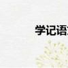 學記語文（關于學記語文介紹）