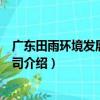 廣東田雨環境發展有限公司（關于廣東田雨環境發展有限公司介紹）
