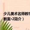 少兒美術名師教學優秀教案·2（關于少兒美術名師教學優秀教案·2簡介）