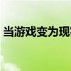當游戲變為現實（關于當游戲變為現實介紹）