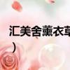 匯美舍薰衣草精油怎么樣（匯美舍薰衣草精油）